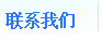 聯(lián)系我們
